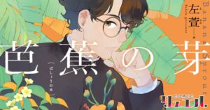 第18回日本国際漫画賞 優秀賞受賞！ 台湾漫画界の実力派・左萱（サケン）が描く話題作『芭蕉の芽』、日本語版がついに登場。