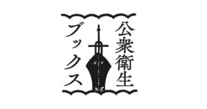 医学書院、専門書籍シリーズ公衆衛生ブックスを2026年10月に刊行へ