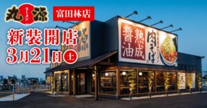 丸源ラーメン 大磯店が2026年10⽉29日(木)に新装開店へ
