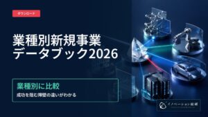 新規事業の成功率は業種でどう違う？14業種の比較で見えた成功率と障壁｜株式会社イノベーション総合研究所