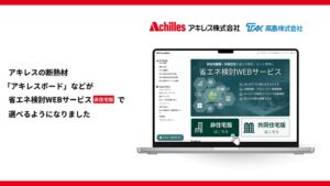 【非住宅版・断熱材ラインナップ拡充】「省エネ検討WEBサービス」にアキレス製品を掲載 – 硬質ウレタンフォーム断熱材（ボード製品）に対応