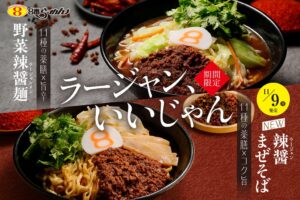 ８番らーめん 野菜辣醤麺を11月2日から発売 辣醤まぜそばも登場へ
