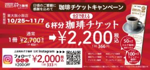 上高地あずさ珈琲 東大阪小阪店が8周年記念の珈琲チケットキャンペーン開催へ