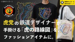 ジェイアール西日本ファッショングッズ、虎の路線図アートの阪神承認グッズを発売へ