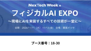 NexdataとRealworld Labs、第1回フィジカルAI EXPOへ共同出展へ