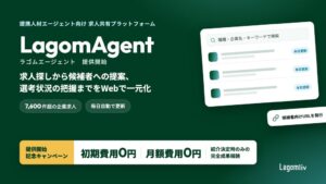 Lagomlivが求人共有プラットフォームLagomAgentの提供を開始