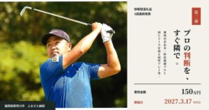 那珂川市、ふるさと納税に時松源蔵プロとの同伴プレー券 27年3月に開催へ