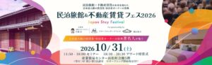 民泊旅館＆不動産賃貸フェス2026の申込が400名突破 10月31日に開催へ