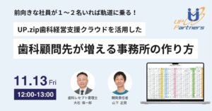 前向きな社員が１～２名いれば軌道に乗る！ UP.zip歯科経営支援クラウドを活用した「歯科顧問先が増える事務所の作り方」セミナー