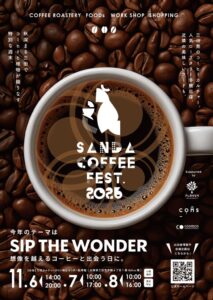 兵庫県を中心に全国22のロースターが三田に集結「Sanda Coffee Fest. 2026」11月6日～8日開催、今年は子どもバリスタカップも初開催
