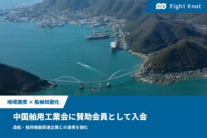 エイトノットが中国舶用工業会に入会 船舶知能化技術の社会実装推進へ
