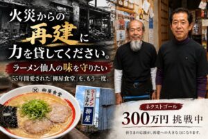 福岡県みやま市の柳屋食堂が火災から再建へ クラファンで144万円突破