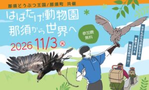 動物たちの未来を守る仕事を、那須町の学びに。