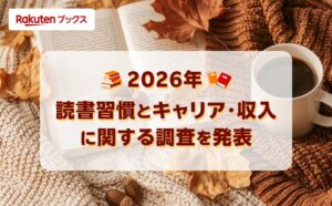 「楽天ブックス」、10月27日から始まる「秋の読書週間」に先駆けて、「読書習慣とキャリア・収入に関する調査」結果を発表