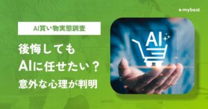 買い物での生成AI利用者の55.3%が回答の間違いに遭遇 マイベスト調査