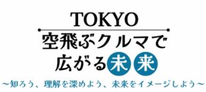 東京都、空飛ぶクルマ体験イベントを羽田や有明など都内3拠点で11月から開催へ