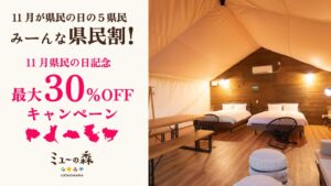 ミューの森が山梨など5県民対象に宿泊費最大30％オフ企画を開催へ