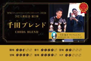 椿屋珈琲、WSC世界3位記念の千田ブレンドを10月23日より提供へ