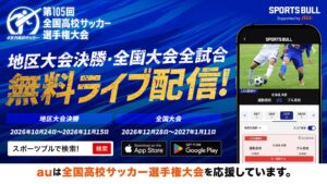 第105回全国高校サッカーと地区大会決勝をSPORTS BULLで無料配信へ