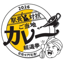 2026駅長対抗ご当地カレー総選挙決勝が11月28日に門司港駅前広場で開催へ