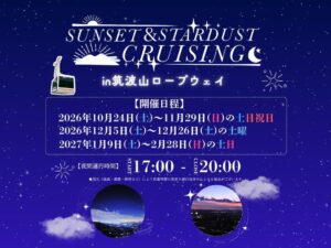 筑波山ロープウェイでサンセット＆スターダストクルージング夜間運行へ