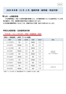 JR 九州が冬季に西九州新幹線や特急など臨時列車659本を運転へ