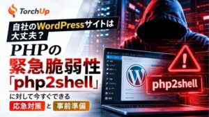 PHPに脆弱性php2shell発覚 TorchUpがWordPress向け対策リスト公開