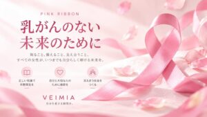 VEIMIAが女性の乳房の健康に注目 ピンクリボン月間に合わせ
