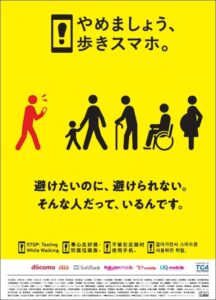 鉄道事業者95社局などが11月1日から歩きスマホ防止の共同キャンペーン実施へ