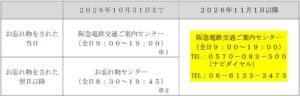 お忘れ物の電話問い合わせ窓口を一本化へ センター営業時間も変更予定