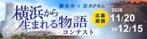 横浜市とカクヨム、小説コンテスト横浜から生まれる物語を開催へ 大賞作は漫画化予定