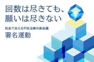 不妊治療の保険適用回数制限見直しへ　共創会議が署名活動を開始