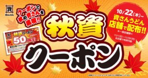 資さんうどん 店内飲食が50円引になる秋資クーポンを10/22（木）より配布へ
