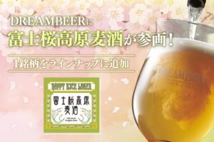DREAMBEERに富士桜高原麦酒が参画 ライスラガーをラインナップに追加