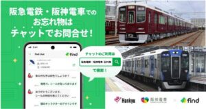 ～AIを活用したお忘れ物検索サービス～「落とし物クラウドfind」を導入します！ 11月10日（火）に阪神電車、11月19日（木）に阪急電鉄でサービスを開始