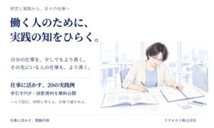 働く人のために、実践の知をひらく。リクエスト株式会社、仕事の問いから使える20の手引きと投影資料を無料公開