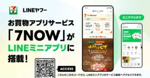 セブン‐イレブンの7NOW全機能がLINEミニアプリに10月22日より搭載へ