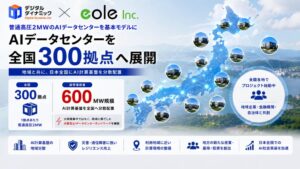 イオレ、全国300拠点の分散型AIデータセンター展開プロジェクトに参画へ