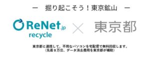 リネットジャパン、東京都のパソコン回収事業に採択　データ消去費を最大8万台補助