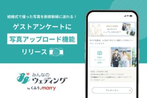 みんなのウェディングのGSアンケートに写真アップロード機能が追加