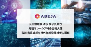 ABEJA、元日銀理事の清水季子氏と元大使の宮川眞喜雄氏を社外取締役候補に選任へ