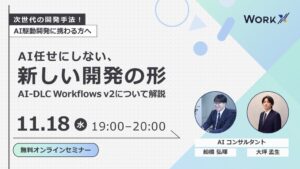WorkX、AI駆動開発の課題に関するオンラインセミナーを11月18日に開催へ