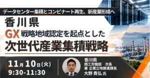 JPI、香川県のGX戦略地域に関するセミナーを2026年11月10日開催へ