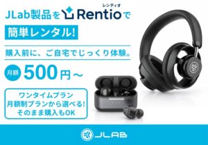 JLab製品が家電レンタルRentioで取扱開始 購入前の試用が可能に