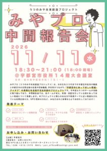 宇都宮市、官民共創のみやプロ中間報告会を2026年11月11日に開催へ