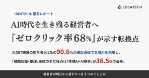 IDEATECH、ゼロクリック率68%受け経営者向け緊急レポートを公開