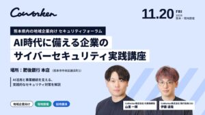 AIセキュリティのCoWorker、一般社団法人SMDF主催の「SMDFセキュリティ共想セミナー」に登壇