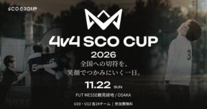 全国への切符を、たった一日で。歯科医院向けサービスを展開するSCOグループが、参加費無料の小学生向け4人制サッカー大会「4v4 SCO CUP 2026」を11月22日・大阪で共催