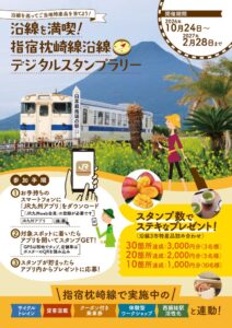 指宿枕崎線沿線でデジタルスタンプラリーを2026年10月24日より開始へ