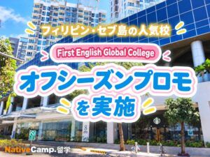ネイティブキャンプ留学、セブの語学学校で授業料50％OFFプロモを実施へ